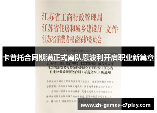 卡普托合同期满正式离队恩波利开启职业新篇章 卡普托合同期满正式离队恩波利开启职业新篇章