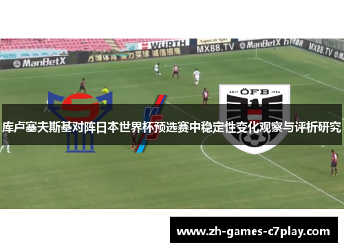 库卢塞夫斯基对阵日本世界杯预选赛中稳定性变化观察与评析研究 库卢塞夫斯基对阵日本世界杯预选赛中稳定性变化观察与评析研究