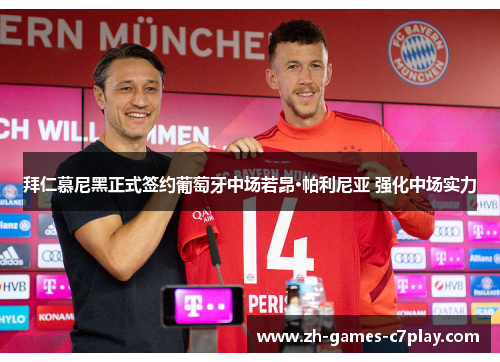 拜仁慕尼黑正式签约葡萄牙中场若昂·帕利尼亚 强化中场实力 拜仁慕尼黑正式签约葡萄牙中场若昂·帕利尼亚 强化中场实力