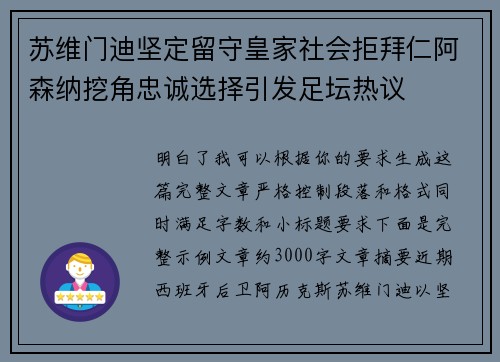 苏维门迪坚定留守皇家社会拒拜仁阿森纳挖角忠诚选择引发足坛热议