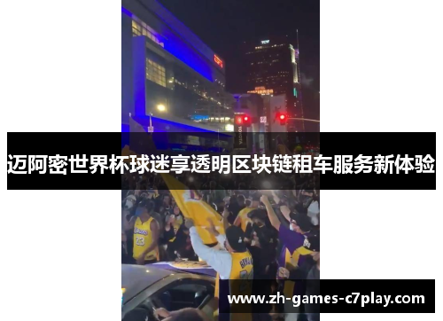 迈阿密世界杯球迷享透明区块链租车服务新体验