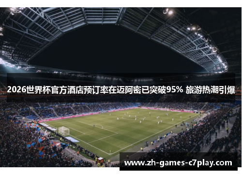 2026世界杯官方酒店预订率在迈阿密已突破95% 旅游热潮引爆