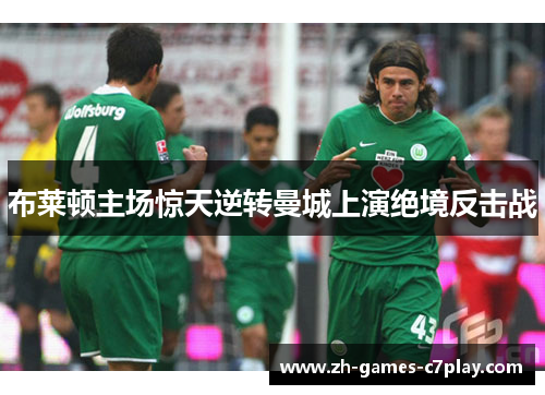 布莱顿主场惊天逆转曼城上演绝境反击战