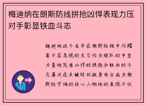 梅迪纳在朗斯防线拼抢凶悍表现力压对手彰显铁血斗志