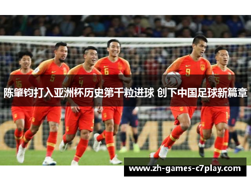 陈肇钧打入亚洲杯历史第千粒进球 创下中国足球新篇章