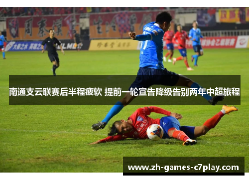南通支云联赛后半程疲软 提前一轮宣告降级告别两年中超旅程