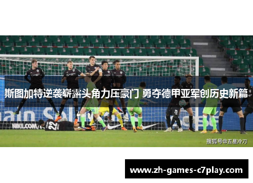斯图加特逆袭崭露头角力压豪门 勇夺德甲亚军创历史新篇