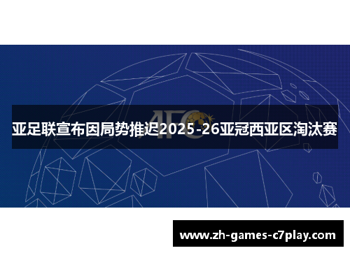 亚足联宣布因局势推迟2025-26亚冠西亚区淘汰赛 亚足联宣布因局势推迟2025-26亚冠西亚区淘汰赛