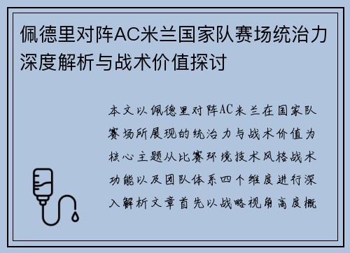 佩德里对阵AC米兰国家队赛场统治力深度解析与战术价值探讨 佩德里对阵AC米兰国家队赛场统治力深度解析与战术价值探讨