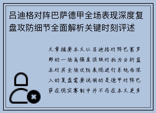 吕迪格对阵巴萨德甲全场表现深度复盘攻防细节全面解析关键时刻评述 吕迪格对阵巴萨德甲全场表现深度复盘攻防细节全面解析关键时刻评述