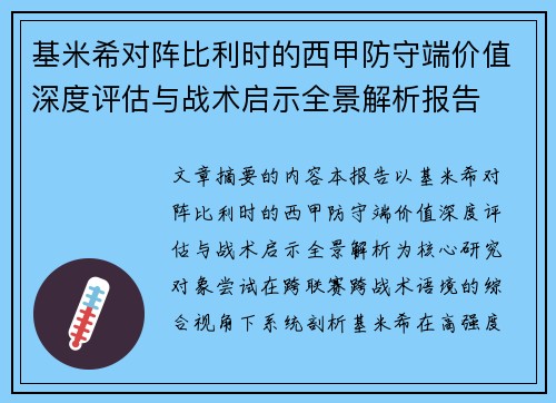 基米希对阵比利时的西甲防守端价值深度评估与战术启示全景解析报告 基米希对阵比利时的西甲防守端价值深度评估与战术启示全景解析报告