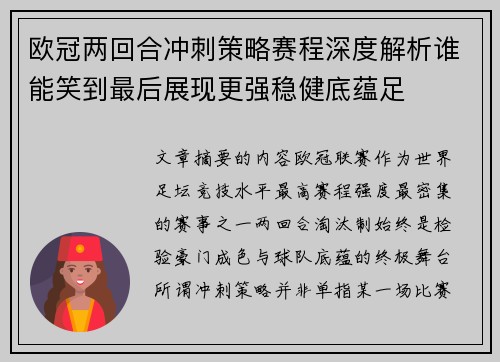 欧冠两回合冲刺策略赛程深度解析谁能笑到最后展现更强稳健底蕴足 欧冠两回合冲刺策略赛程深度解析谁能笑到最后展现更强稳健底蕴足