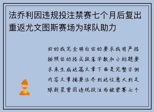 法乔利因违规投注禁赛七个月后复出重返尤文图斯赛场为球队助力