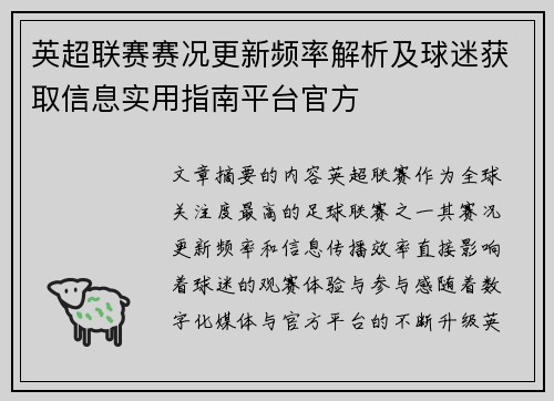 英超联赛赛况更新频率解析及球迷获取信息实用指南平台官方