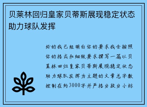 贝莱林回归皇家贝蒂斯展现稳定状态助力球队发挥