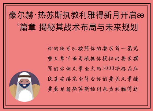 豪尔赫·热苏斯执教利雅得新月开启新篇章 揭秘其战术布局与未来规划