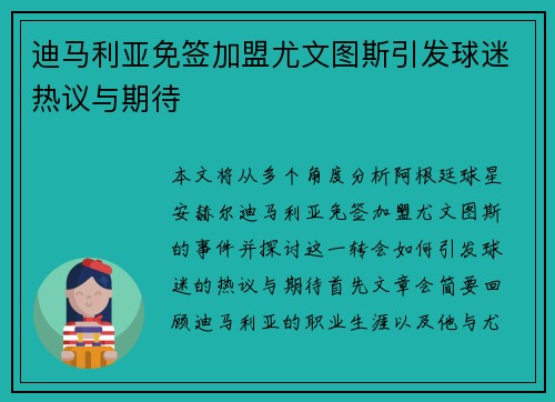 迪马利亚免签加盟尤文图斯引发球迷热议与期待