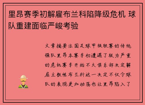 里昂赛季初解雇布兰科陷降级危机 球队重建面临严峻考验