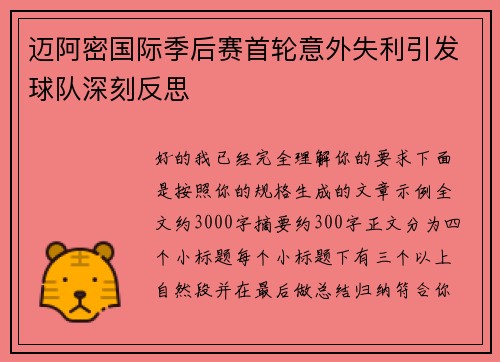 迈阿密国际季后赛首轮意外失利引发球队深刻反思