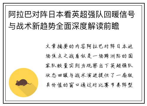 阿拉巴对阵日本看英超强队回暖信号与战术新趋势全面深度解读前瞻