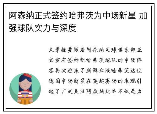 阿森纳正式签约哈弗茨为中场新星 加强球队实力与深度 阿森纳正式签约哈弗茨为中场新星 加强球队实力与深度