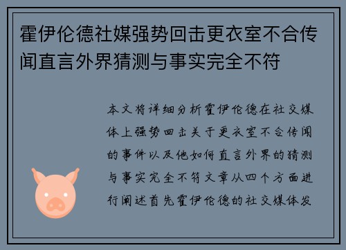 霍伊伦德社媒强势回击更衣室不合传闻直言外界猜测与事实完全不符 霍伊伦德社媒强势回击更衣室不合传闻直言外界猜测与事实完全不符