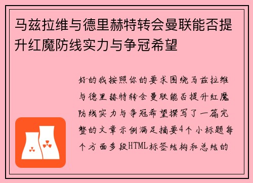 马兹拉维与德里赫特转会曼联能否提升红魔防线实力与争冠希望