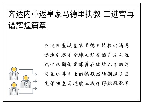 齐达内重返皇家马德里执教 二进宫再谱辉煌篇章 齐达内重返皇家马德里执教 二进宫再谱辉煌篇章