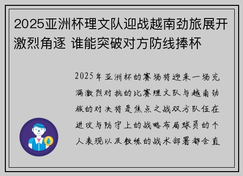 2025亚洲杯理文队迎战越南劲旅展开激烈角逐 谁能突破对方防线捧杯