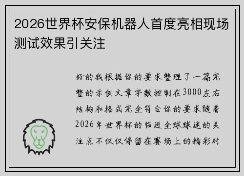 2026世界杯安保机器人首度亮相现场测试效果引关注 2026世界杯安保机器人首度亮相现场测试效果引关注