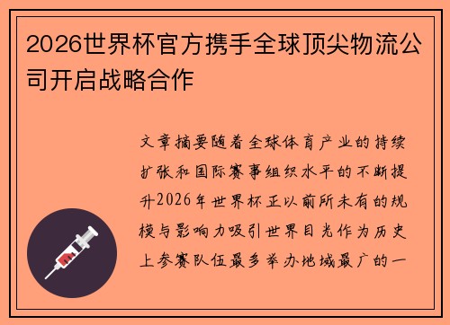 2026世界杯官方携手全球顶尖物流公司开启战略合作