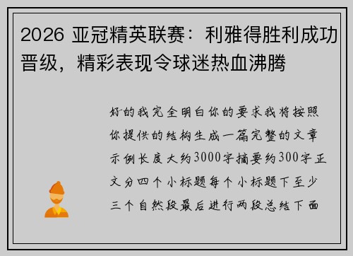 2026 亚冠精英联赛:利雅得胜利成功晋级,精彩表现令球迷热血沸腾 2026 亚冠精英联赛:利雅得胜利成功晋级,精彩表现令球迷热血沸腾