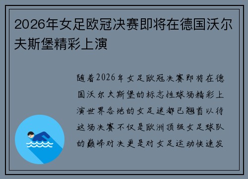 2026年女足欧冠决赛即将在德国沃尔夫斯堡精彩上演