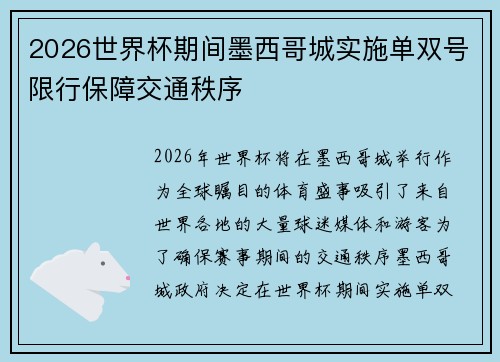 2026世界杯期间墨西哥城实施单双号限行保障交通秩序
