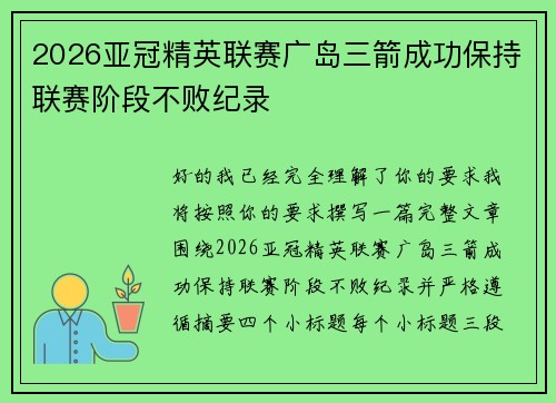2026亚冠精英联赛广岛三箭成功保持联赛阶段不败纪录