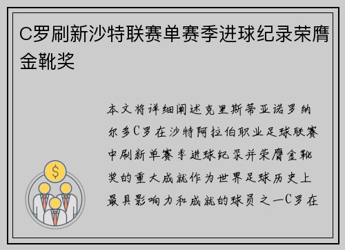C罗刷新沙特联赛单赛季进球纪录荣膺金靴奖 C罗刷新沙特联赛单赛季进球纪录荣膺金靴奖