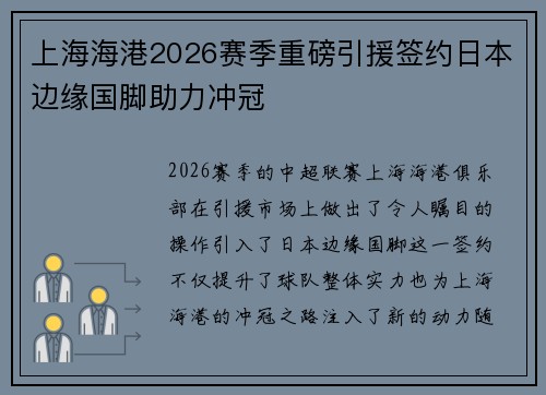 上海海港2026赛季重磅引援签约日本边缘国脚助力冲冠 上海海港2026赛季重磅引援签约日本边缘国脚助力冲冠