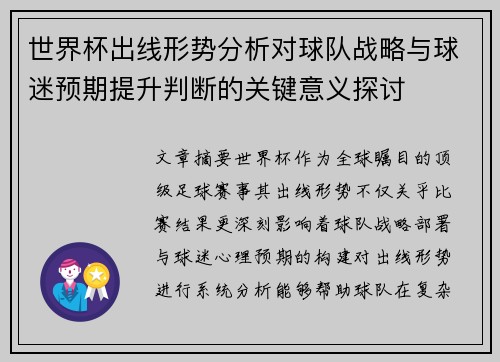 世界杯出线形势分析对球队战略与球迷预期提升判断的关键意义探讨