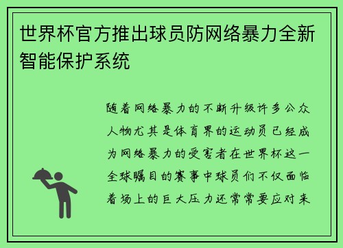 世界杯官方推出球员防网络暴力全新智能保护系统