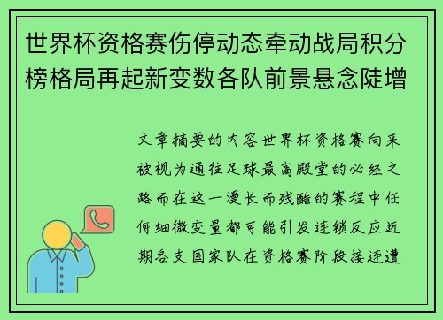 世界杯资格赛伤停动态牵动战局积分榜格局再起新变数各队前景悬念陡增 世界杯资格赛伤停动态牵动战局积分榜格局再起新变数各队前景悬念陡增