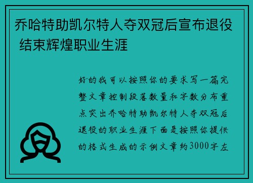 乔哈特助凯尔特人夺双冠后宣布退役 结束辉煌职业生涯 乔哈特助凯尔特人夺双冠后宣布退役 结束辉煌职业生涯