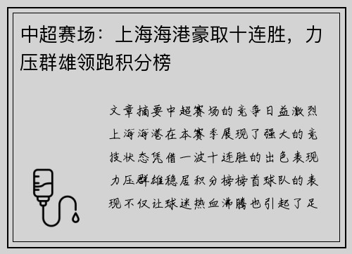 中超赛场:上海海港豪取十连胜,力压群雄领跑积分榜 中超赛场:上海海港豪取十连胜,力压群雄领跑积分榜