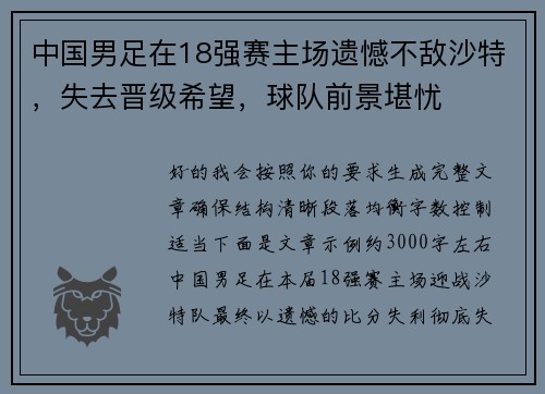 中国男足在18强赛主场遗憾不敌沙特,失去晋级希望,球队前景堪忧 中国男足在18强赛主场遗憾不敌沙特,失去晋级希望,球队前景堪忧