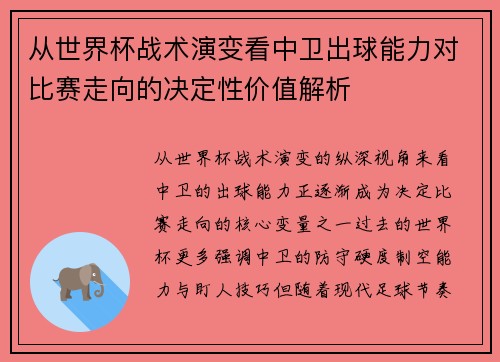 从世界杯战术演变看中卫出球能力对比赛走向的决定性价值解析
