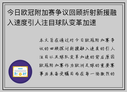 今日欧冠附加赛争议回顾折射新援融入速度引人注目球队变革加速