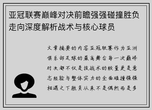 亚冠联赛巅峰对决前瞻强强碰撞胜负走向深度解析战术与核心球员