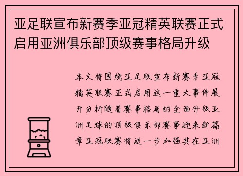 亚足联宣布新赛季亚冠精英联赛正式启用亚洲俱乐部顶级赛事格局升级