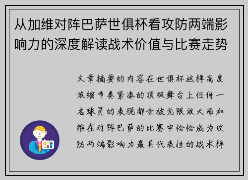 从加维对阵巴萨世俱杯看攻防两端影响力的深度解读战术价值与比赛走势 从加维对阵巴萨世俱杯看攻防两端影响力的深度解读战术价值与比赛走势