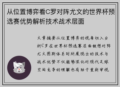 从位置博弈看C罗对阵尤文的世界杯预选赛优势解析技术战术层面 从位置博弈看C罗对阵尤文的世界杯预选赛优势解析技术战术层面