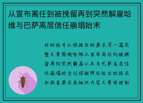 从宣布离任到被挽留再到突然解雇哈维与巴萨高层信任崩塌始末 从宣布离任到被挽留再到突然解雇哈维与巴萨高层信任崩塌始末